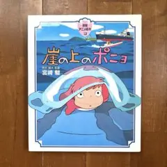 徳間アニメ絵本 30 「崖の上のポニョ」原作・脚本・監督 宮崎駿 徳間書店