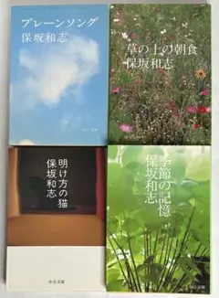 保坂和志 季節の記憶　もうひとつの記憶　初版　3冊セット Amazon.co.jp: 季節の記憶 : 保坂 和志: Japanese Books