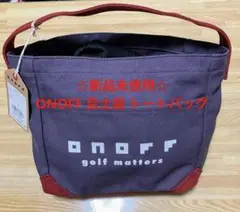 ☆新品未使用☆ ONOFF 目土袋 トートバッグ