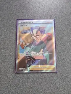 ポケモンカード タイサイ SR