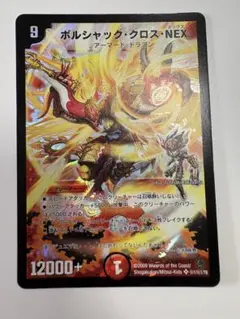 デュエルマスターズ　 ボルシャック・クロス・NEX シークレット