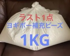 Yogibo max ヨギボー 補充用 ビーズ 1kg 袋入り　ヨギボービーズ