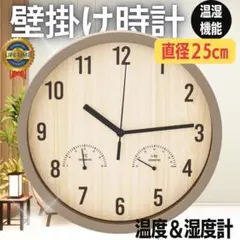 壁掛け時計 湿温度計付き 掛け時計 直径25cm おしゃれ アンティーク 北欧