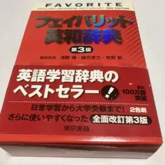 フェイバリット 英和辞典 英語学習辞典