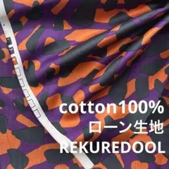 ct332-1◆2m◆M◆SALE◆綿100%ローン生地◆カモフラージュ