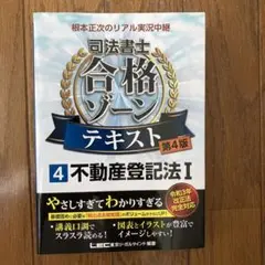 根本正次のリアル実況中継 司法書士 合格ゾーンテキスト4 不動産登記法I(20)