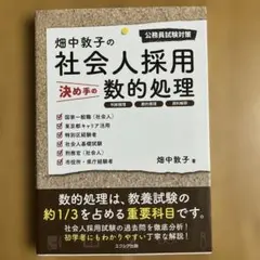 社会人採用決め手の数的処理