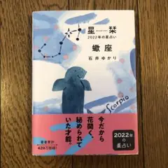 星栞 2022年の星占い 蠍座