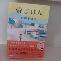 宙ごはん　町田そのこ