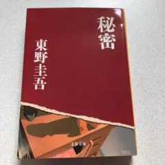 秘密