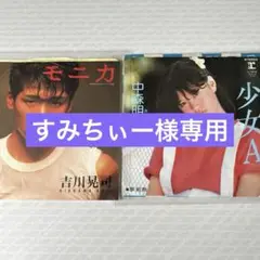 吉川晃司『モニカ』、中森明菜『少女A』 EP盤レコード2枚