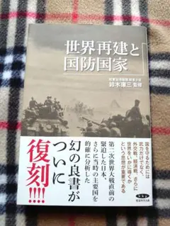 世界再建と国防国家　鈴木庫三　監修