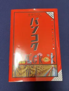 せかたび　バンコク　JTBパブリッシング
