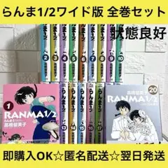 らんま1/2 ワイド版  全巻　セット らんま1/2 ワイド版 全巻セット（全20巻） | 八文字屋OnlineStore