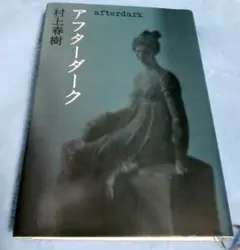 アフターダーク、村上春樹