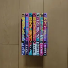 数学ゴールデン 1～7巻