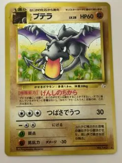 プテラ 旧裏 第3弾拡張パック 化石の秘密 No.142 枠ズレ エラー