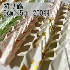 折り鶴200羽(5㎝×5㎝)