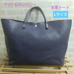 クリームカンパニー☆レザートート☆Lサイズ☆パープル
