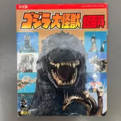 【初版】ゴジラ大怪獣超百科