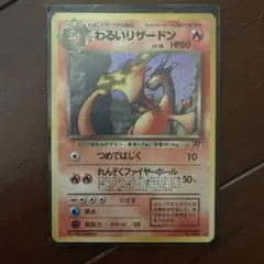 わるいリザードン ★ 第4弾拡張パック ロケット団