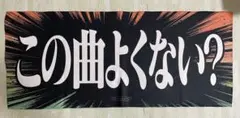 楽天イーグルス ヒトコトタオル2024「この曲よくない？」