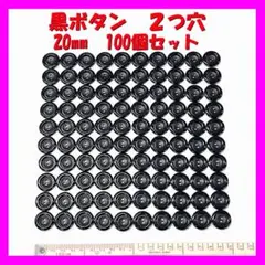 【新品】　ボタン　黒　２つ穴　20㎜　100個セット