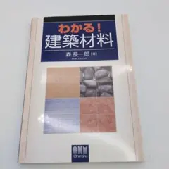 わかる!建築材料