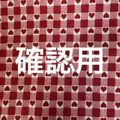 確認用