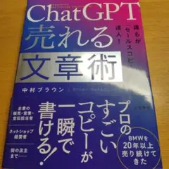 ChatGPT 売れる文章術 中村ブラウン