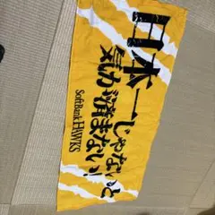 ソフトバンクホークス 応援タオル