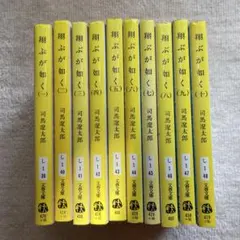 翔ぶが如く 全10巻セット 文春文庫