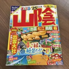 まっぷる 山陰 出雲・松江・鳥取・萩'25