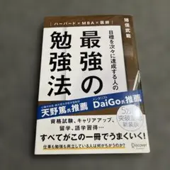 最強の勉強法 猪俣武範著