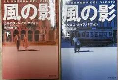 風の影 上下 2冊セット