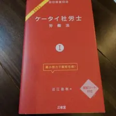 ケータイ社労士Ⅰ 2025 労働法