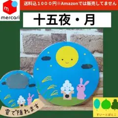 月　十五夜　ペープサート　パネルシアター　すいーとぽとこ