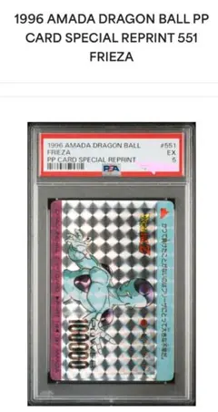 1996 アマダ ドラゴンボール 551 フリーザ PSA5