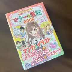 12歳までに覚えたいマナー&常識BOOK 小学生のステキルール めちゃカワMA…