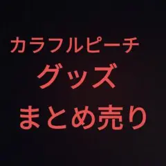 即購入不可カラフルピーチまとめ売り