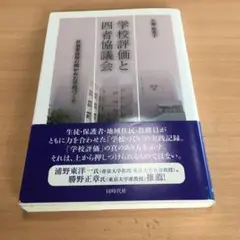 学校評価と四者協議会 : 草加東高校の開かれた学校づくり