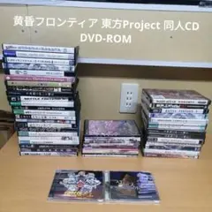 【まとめ売り】黄昏フロンティア 東方Project 同人CD DVD-ROM