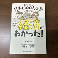 東大生が日本を100人の島に例えたら 面白いほど経済がわかった!