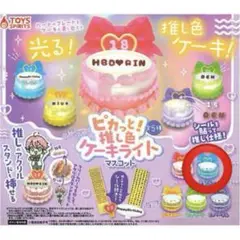 ピカっと！ 推し色 ケーキライト マスコット パープル 紫
