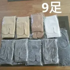 足袋ソックス8足、足カバー1足