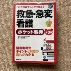 パッと引けてしっかり使える救急・急変看護ポケット事典 (第3版)