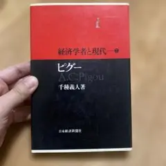 ピグー 経済学者と現代 日本経済新聞社