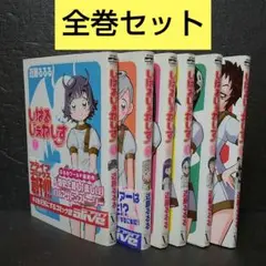 近藤るるる しはるじぇねしす全巻セット コミックアライブ
