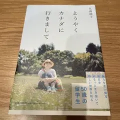 ようやくカナダに行きまして
