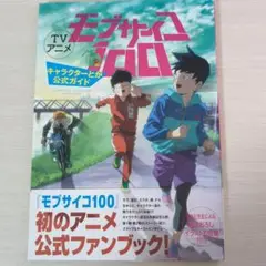 モブサイコ100 アニメ公式ファンブック